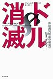 ドル消滅　国際通貨制度の崩壊は始まっている！