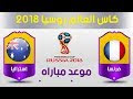 موعد مباراة فرنسا و أستراليا فى الكأس العالم 2018 France VS Australia