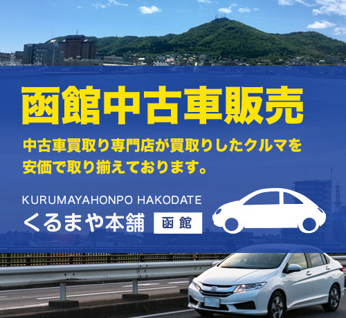中古車販売 函館 中古車販売も くるまや本舗 函館 へご相談ください