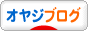 にほんブログ村 オヤジ日記ブログへ