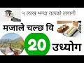 नेपालमा चल्ने ६ व्यवसाय 2024 | Small Low Budget New Business ideas in Nepal