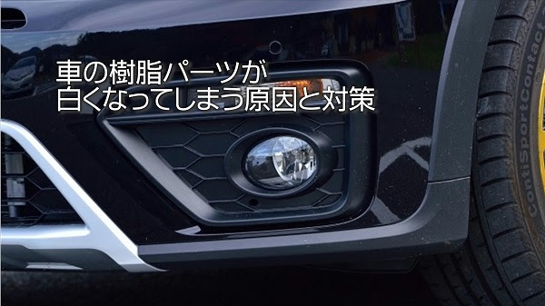 車の樹脂パーツが白くなってしまう原因と対策 白河市 棚倉町の洗車専門店 洗車 タイヤ コーティング 石油ボイラーのお役立ち情報 白河市 東白川郡のガソリンスタンド藤田燃料ブログ