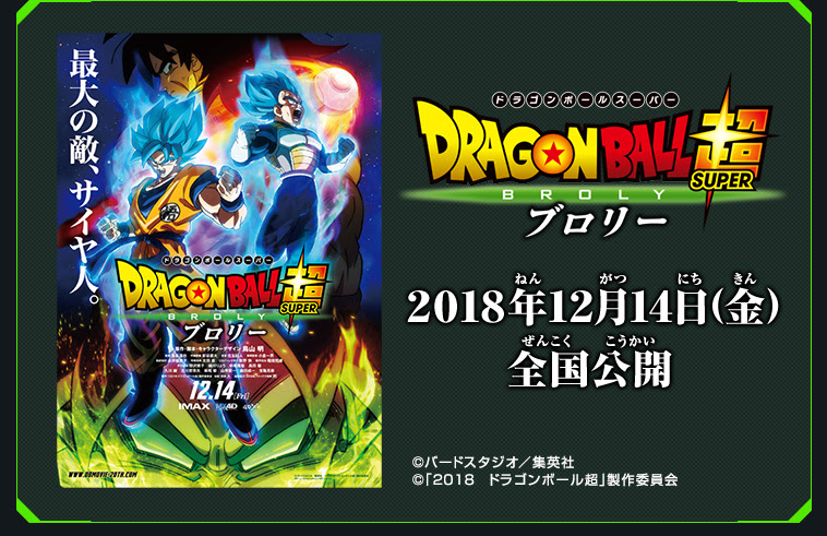 映画 ドラゴンボール超 ブロリー 入場者プレゼント 悟空orブロリーが入った超カードパックがもらえる ニュース スーパードラゴンボールヒーローズ 公式サイト