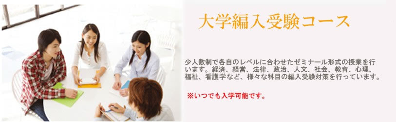 経済 経営 商学系大学編入過去問分析 日本編入学院 大学編入受験コース