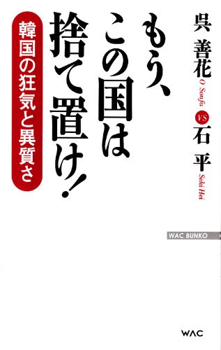 もう、この国は捨て置け! ー韓国の狂気と異質さ (WAC BUNKO)