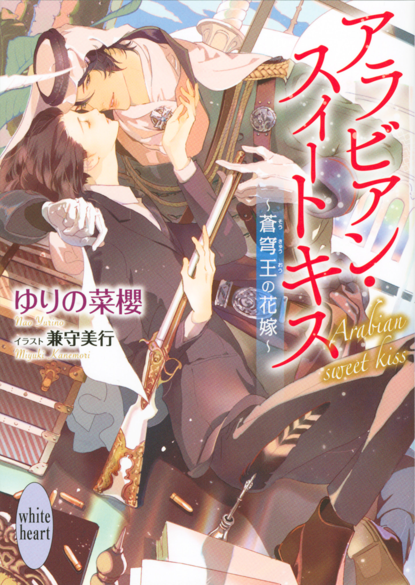 アラビアン スイートキス 蒼穹王の花嫁 ゆりの 菜櫻 兼守 美行 講談社ｘ文庫 講談社book倶楽部
