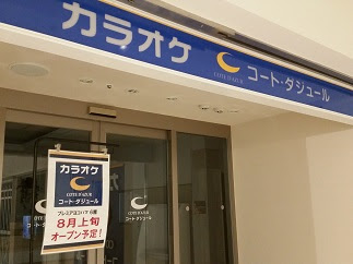 プレミアヨコハマのカラオケ コート ダジュールセンター北店 ７月３１日オープン うちの街 都筑