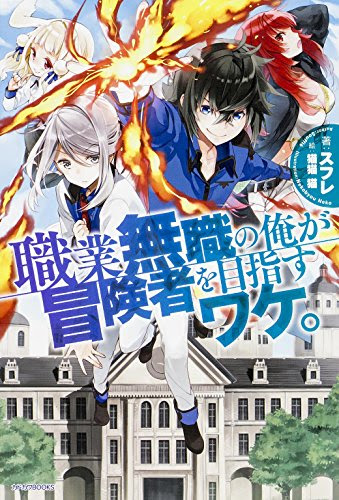 スコ速 ネット小説まとめ カドカワbooks 俺たちのクエスト クズカード無双で異世界成り上がり 職業無職の俺が冒険者を目指すワケ などの表紙公開