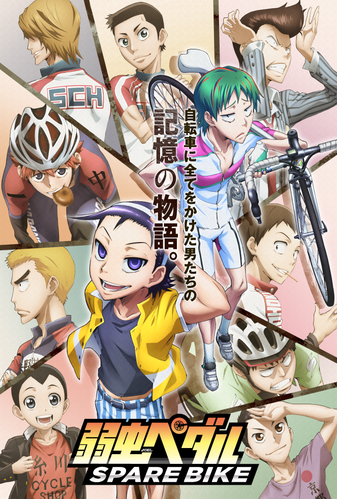 弱虫ペダル Spare Bike 公式サイト