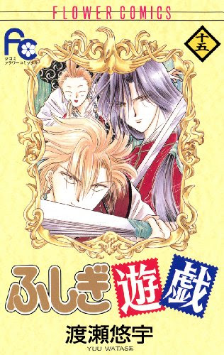語る ふしぎ遊戯 ふしぎ遊戯の見所 朱雀七星士って とりあえず漫画