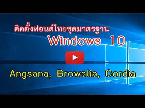 ติดตั้ง font Angsana new ให้ windows10
