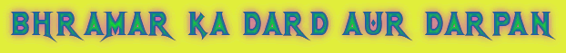 BHRAMAR KA DARD AUR DARPAN