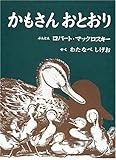 かもさんおとおり (世界傑作絵本シリーズ―アメリカの絵本)