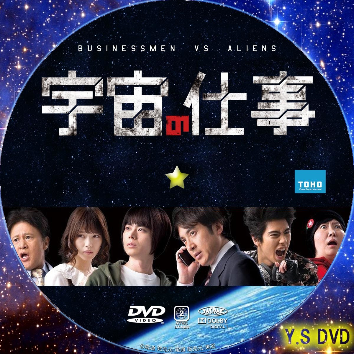 Y S オリジナルdvdラベル 宇宙の仕事