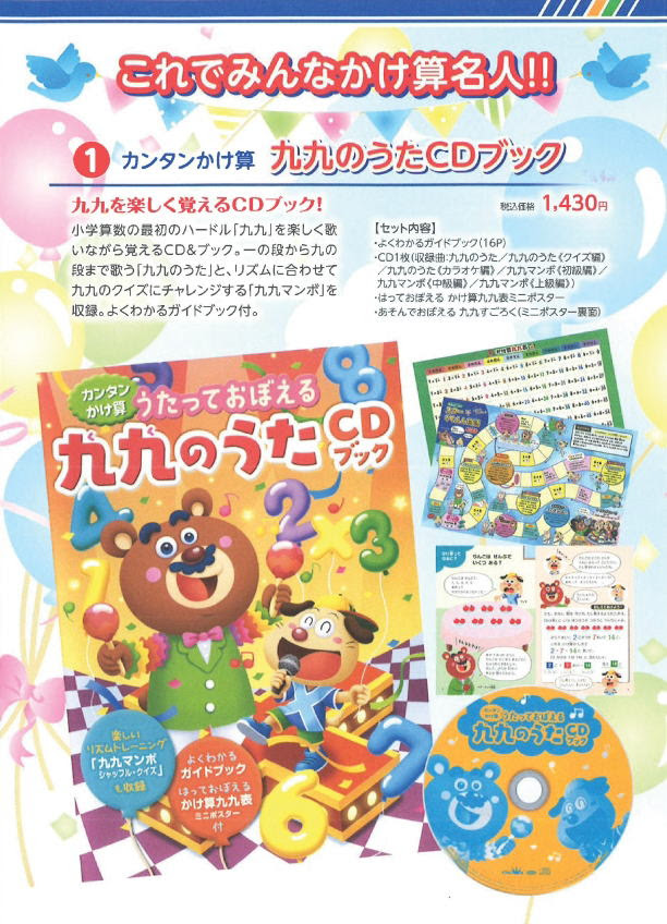 うたっておぼえる九九のうた 福井県教育用品株式会社
