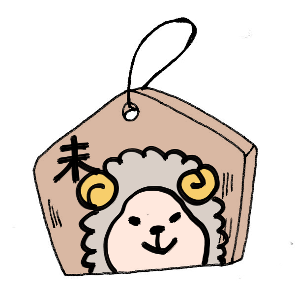 絵馬と未のイラスト かわいいフリー素材が無料のイラストレイン