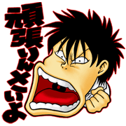 Line無料スタンプ Lineマンガ Badboys