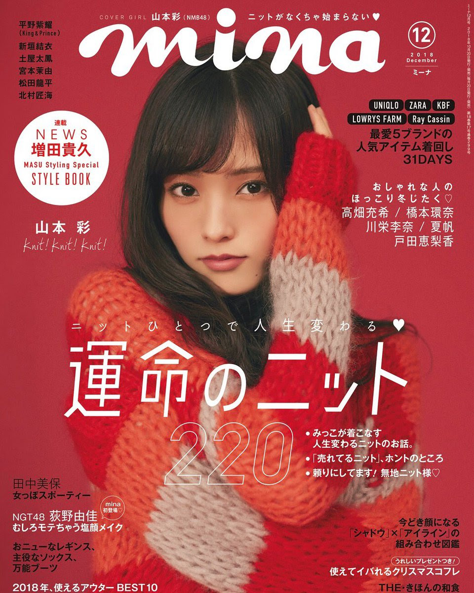 本日発売 Mina12月号 表紙に登場のニット姉が可愛い Nmb48山本彩 Nmb48箱推し