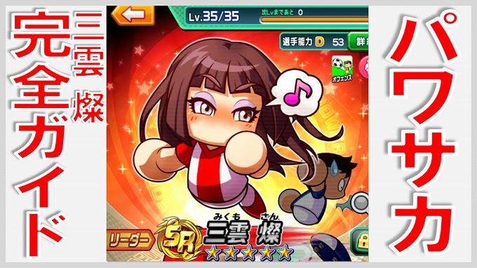 パワサカのアメとムチ 三雲燦について 無課金でgo