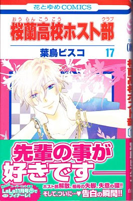 桜蘭高校ホスト部17巻 感想 気分次第