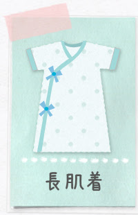 長肌着とは 赤ちゃんの肌着と洋服の着せ方 ベビー長肌着いつまで着せるの 何枚必要
