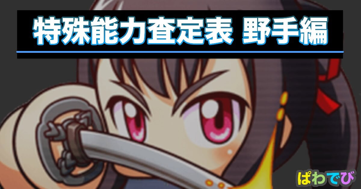 パワプロ 特能査定効率ランキング 野手編 パワプロアプリ攻略 ぱわでび