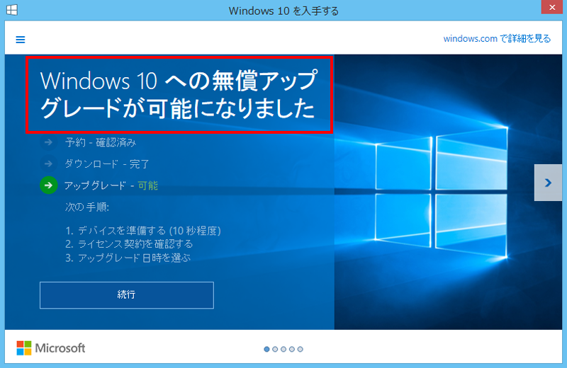 失敗しない Windows10無償アップグレード体験レポート Windows10講座 開発レポート