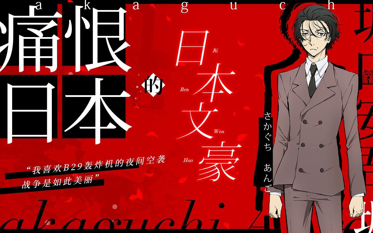 三分钟介绍 坂口安吾 痛恨日本的日本文豪 狗子字幕组 哔哩哔哩 つロ干杯 Bilibili