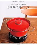 インテリアと暮らしが変わる!もの選びのルール