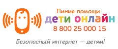 Линия помощи «Дети Онлайн»