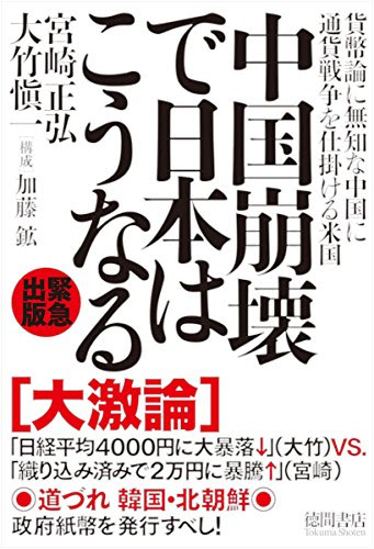 中国崩壊で日本はこうなる