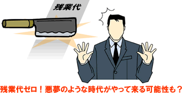 残業代ゼロ社会を許すな 労働基準法違反を許すな 労働者