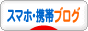 にほんブログ村 スマホ・携帯ブログへ
