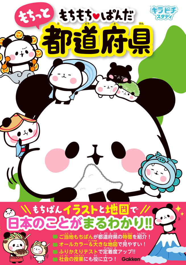 小学生のはじめての参考書にぴったり もちぱんイラストと地図で 日本のことがまるわかり 学研プラス公式ブログ