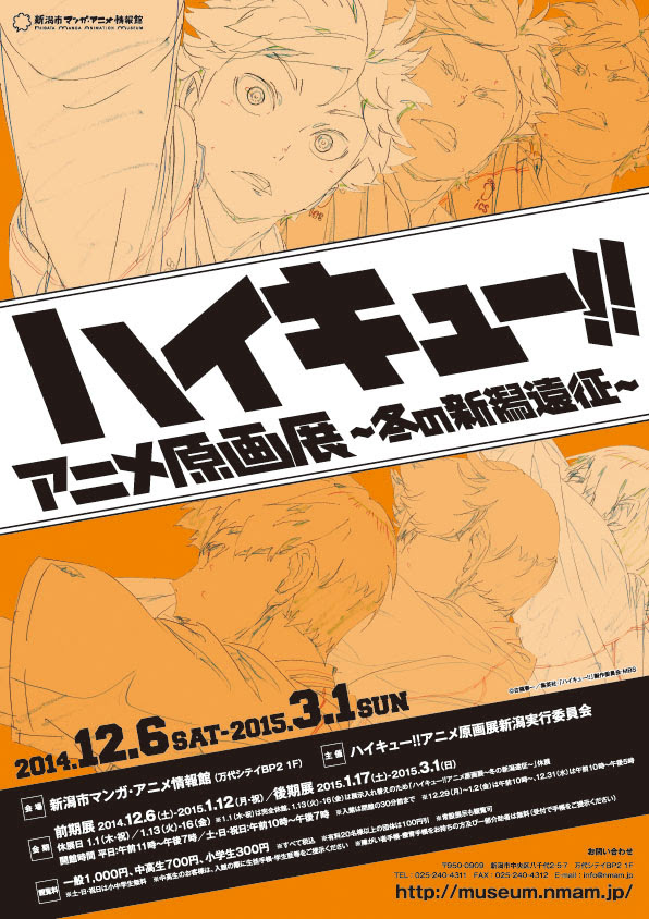 新潟市マンガ アニメ情報館 ハイキュー アニメ原画展 冬の新潟遠征