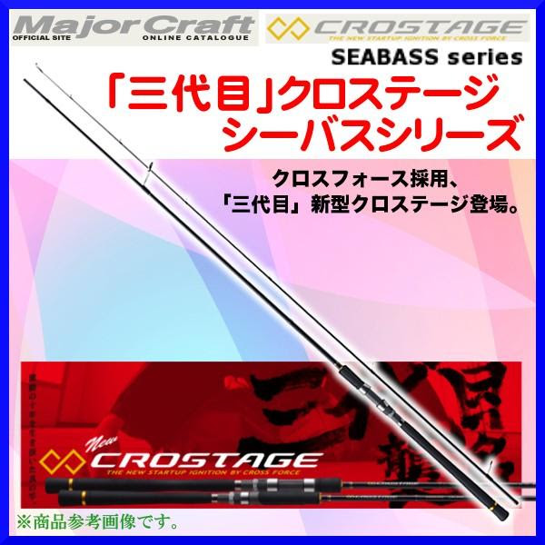 挑戦勝利 メジャークラフト 三代目 クロステージ シーバスシリーズ Crx 962ml ロッド ソルト 170 6 激安正規品