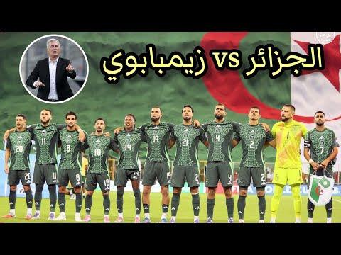 الجزائر و زيمبابوي توقيت المبارات/القنوات الناقلة/ ملعب المباراة/الجزائر...