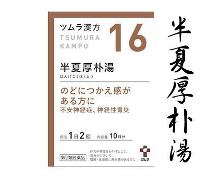 ツムラ漢方半夏厚朴湯エキス顆粒 16 効能効果 弁証論治 舌診等 ハル薬局 2頁目