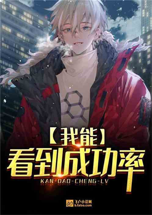 我能看到成功率 城主养龙当学霸小说 全本小说下载 飞卢小说网