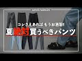 【ベストコレクション】 ��ンズ ボトムス おすすめ �� 334688-メンズ ボトムス お���すめ 夏