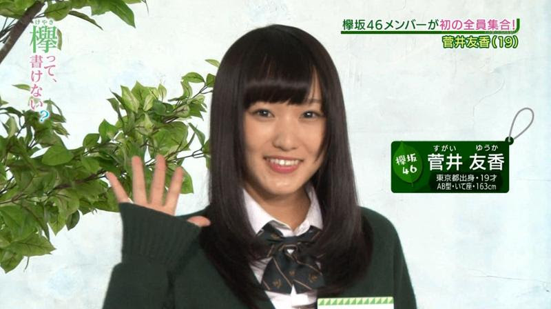 欅坂46 菅井友香を推してるヲタってあんまりいないのかな 画像あり 櫻坂46まとめきんぐだむ