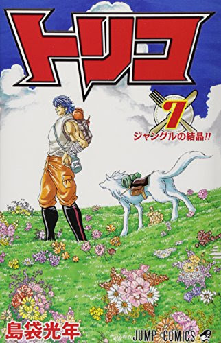 トリコ 感想ネタバレ第7巻まとめ 漫画ネタバレ無料まとめ事典