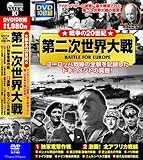 戦争の20世紀 第二次世界大戦 DVD10枚組 独軍電撃作戦 激闘!北アフリカ戦線 ロンメル軍団の死闘 第三帝国崩壊の序曲 史上最大の作戦 パリ解放 ドイツ空爆 ドイツ無条件降伏 ニュルンベルク裁判 新たな体制の誕生 BCP-083