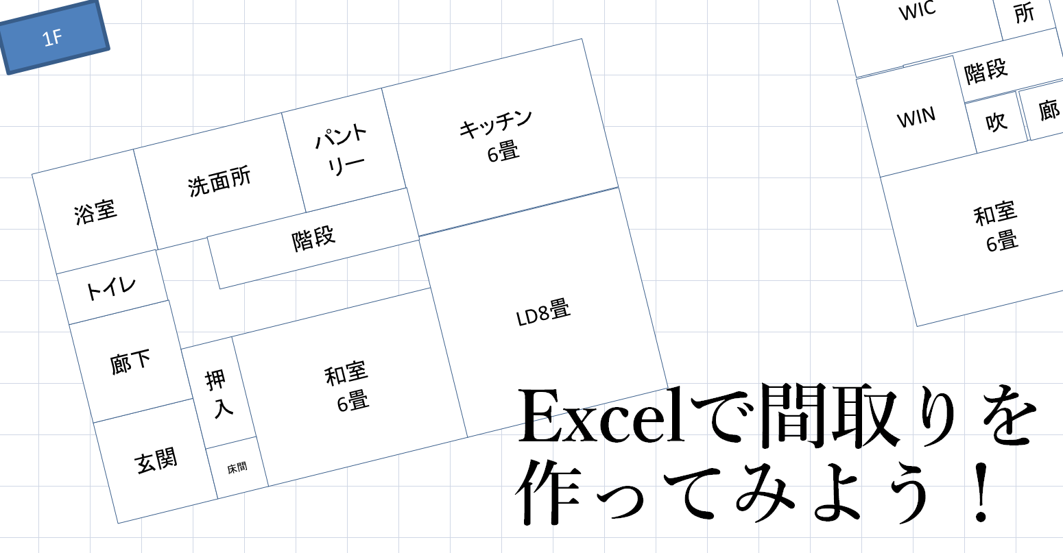 Excelで間取りの作り方 基礎編 1 5 こだわりローコスト北欧風住宅新築ブログ 2nd
