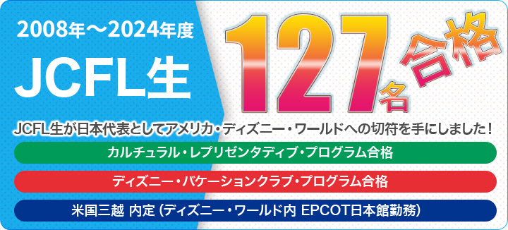 ディズニー インターナショナル プログラム 日本外国語専門学校 Jcfl