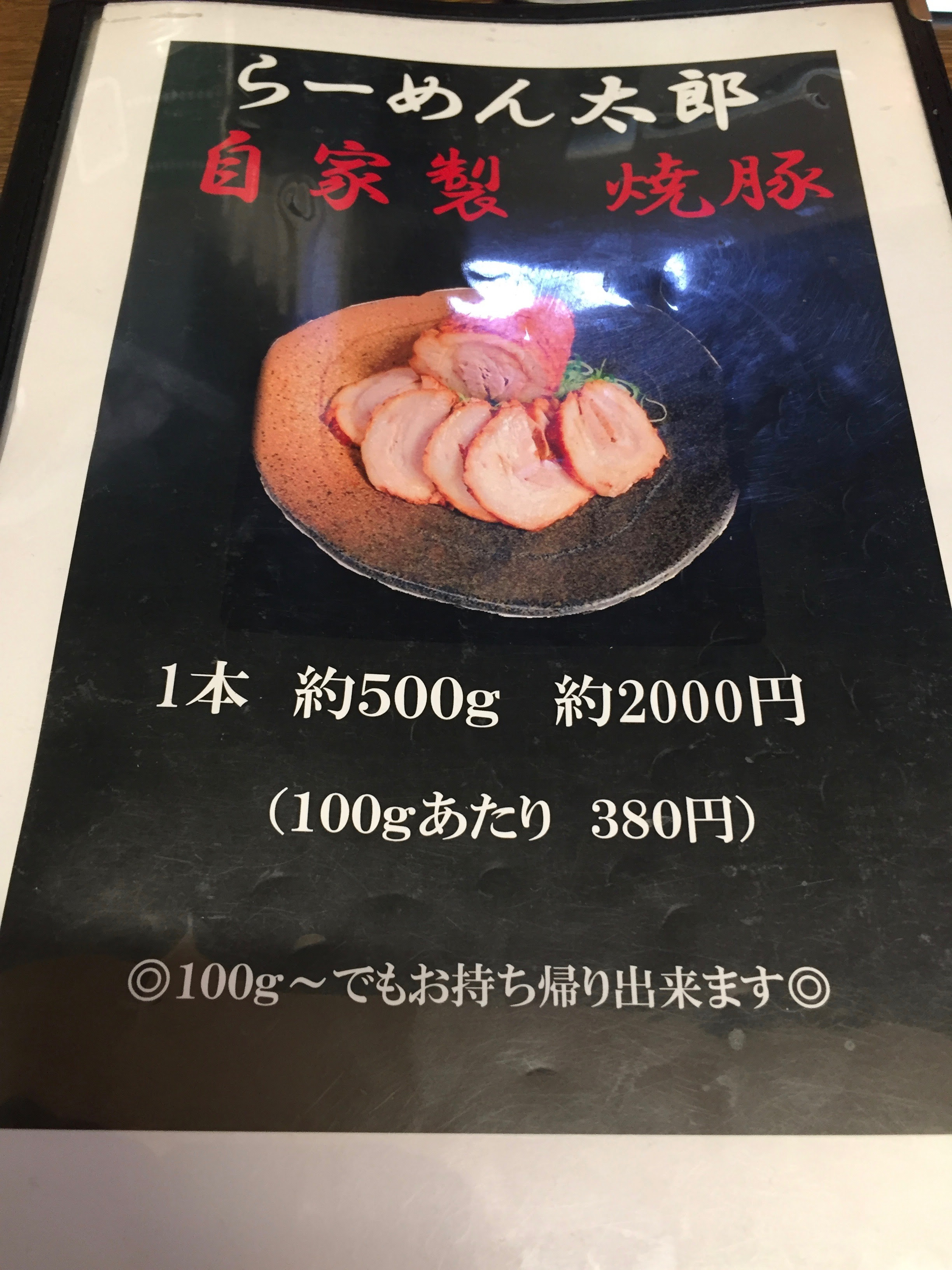 ラーメン探訪 京都市右京区 ラーメン太郎 Sideline 全国ラーメン制覇道