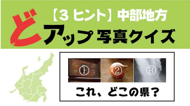 写真で当てる都道府県クイズ 3ヒントあり 中部地方 都道府県らくがき
