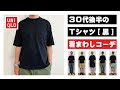√100以上 黒tシャツ コーデ メンズ 578709-黒tシャツ コーデ メンズ
