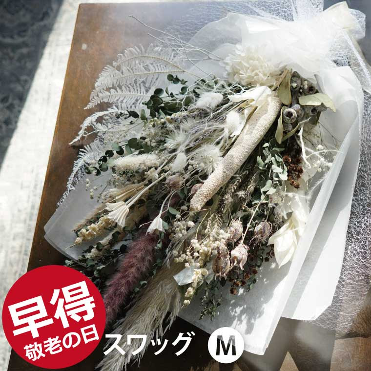 お買得 敬老 早割 9 7 15 59 ドライフラワースワッグ花束ブーケ ホワイトスワッグm 花ギフトプレゼントナチュラルおしゃれ女友達 誕生日女性代30代40代お祝い結婚祝い記念日ブロカント自宅用壁飾り贈り物