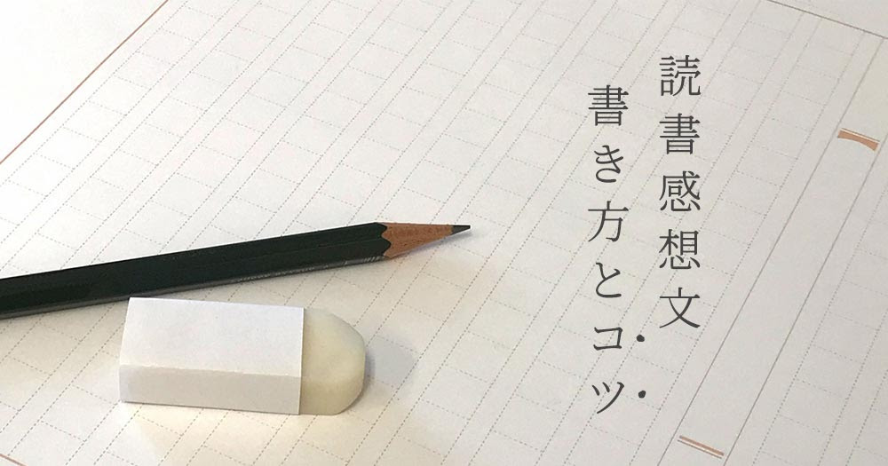 必読 読書感想文の書き方とコツ